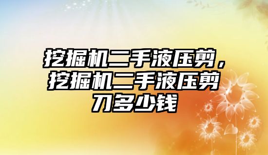 挖掘機二手液壓剪，挖掘機二手液壓剪刀多少錢