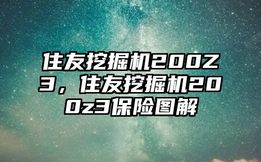 住友挖掘機200Z3，住友挖掘機200z3保險圖解