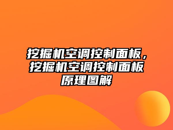 挖掘機(jī)空調(diào)控制面板，挖掘機(jī)空調(diào)控制面板原理圖解