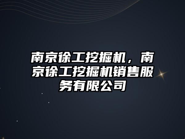 南京徐工挖掘機，南京徐工挖掘機銷售服務(wù)有限公司