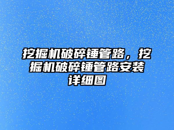 挖掘機(jī)破碎錘管路，挖掘機(jī)破碎錘管路安裝詳細(xì)圖