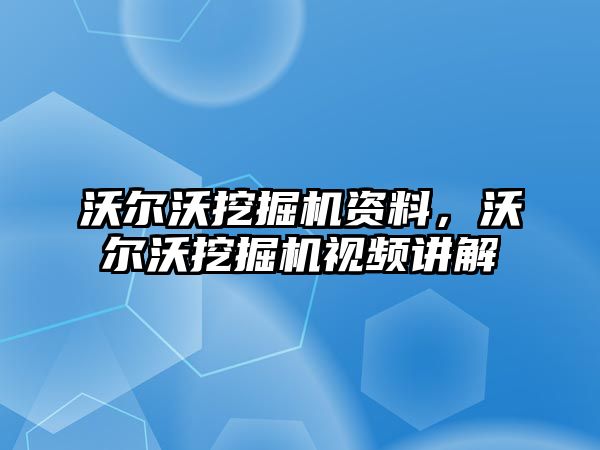 沃爾沃挖掘機資料，沃爾沃挖掘機視頻講解