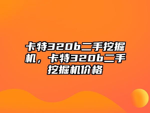 卡特320b二手挖掘機，卡特320b二手挖掘機價格