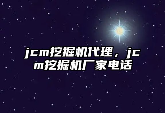 jcm挖掘機(jī)代理，jcm挖掘機(jī)廠家電話