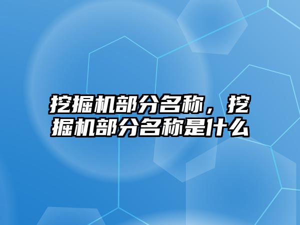 挖掘機部分名稱，挖掘機部分名稱是什么