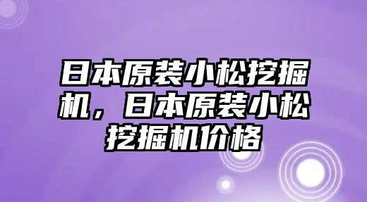 日本原裝小松挖掘機(jī)，日本原裝小松挖掘機(jī)價(jià)格