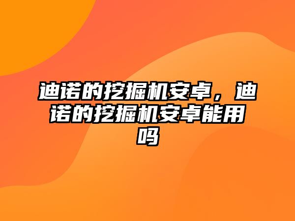 迪諾的挖掘機安卓，迪諾的挖掘機安卓能用嗎