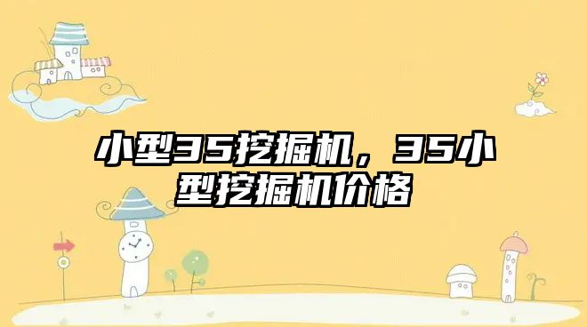 小型35挖掘機，35小型挖掘機價格