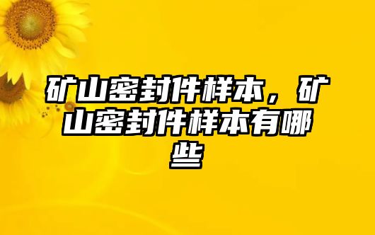 礦山密封件樣本，礦山密封件樣本有哪些