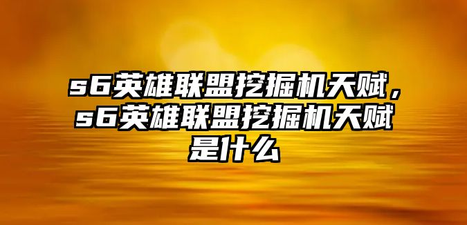 s6英雄聯(lián)盟挖掘機(jī)天賦，s6英雄聯(lián)盟挖掘機(jī)天賦是什么