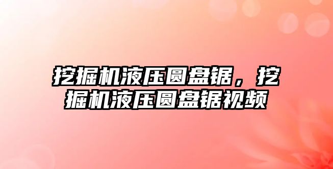 挖掘機液壓圓盤鋸，挖掘機液壓圓盤鋸視頻