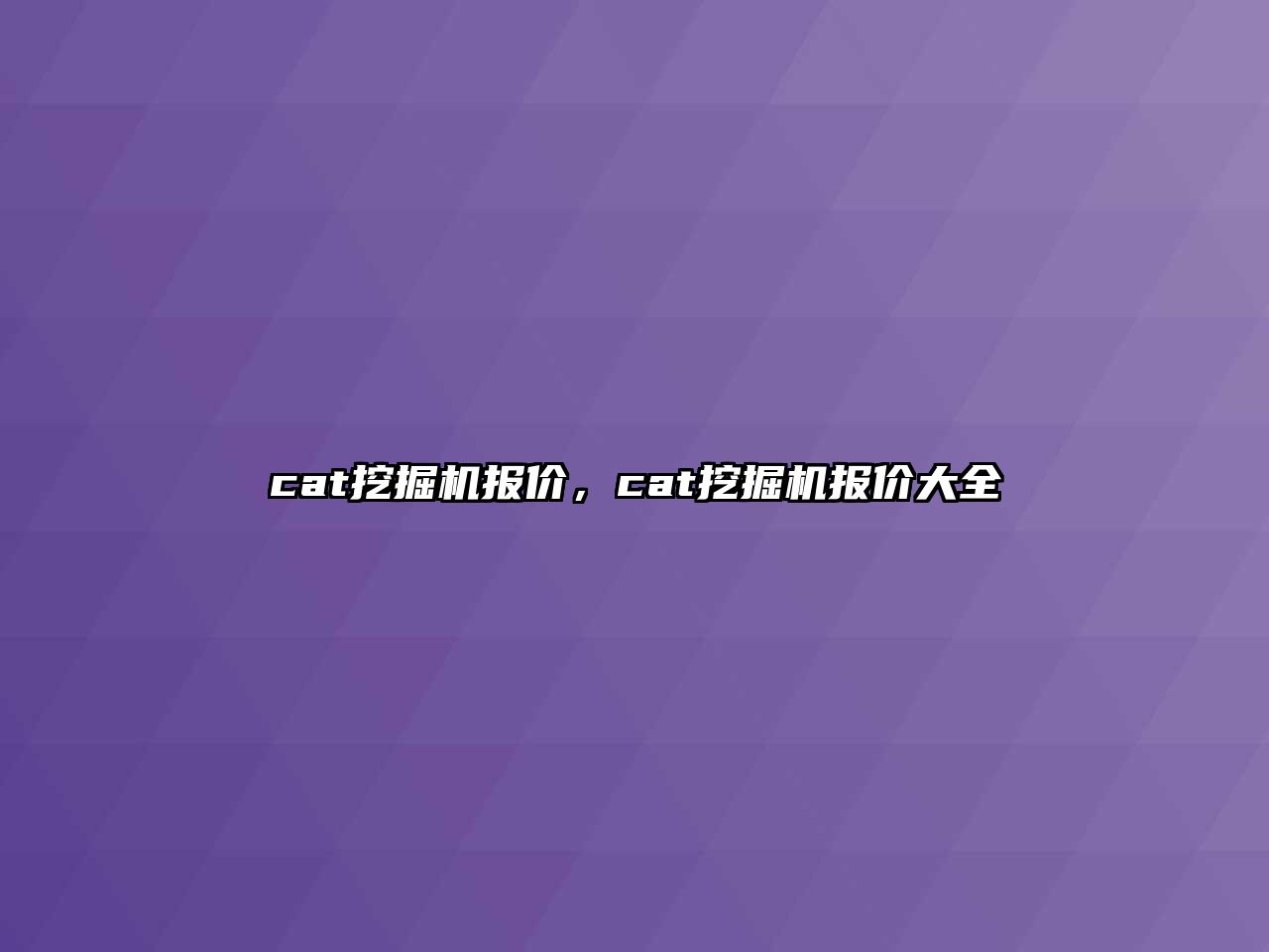 cat挖掘機(jī)報(bào)價(jià)，cat挖掘機(jī)報(bào)價(jià)大全