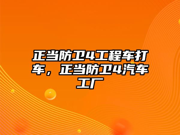 正當防衛(wèi)4工程車打車，正當防衛(wèi)4汽車工廠