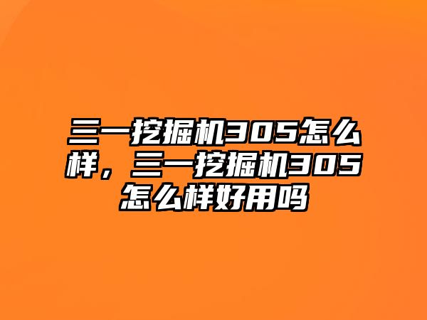 三一挖掘機305怎么樣，三一挖掘機305怎么樣好用嗎