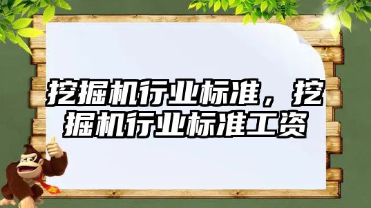 挖掘機行業(yè)標準，挖掘機行業(yè)標準工資