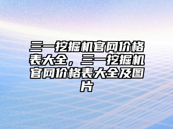 三一挖掘機官網(wǎng)價格表大全，三一挖掘機官網(wǎng)價格表大全及圖片