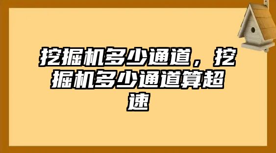 挖掘機(jī)多少通道，挖掘機(jī)多少通道算超速