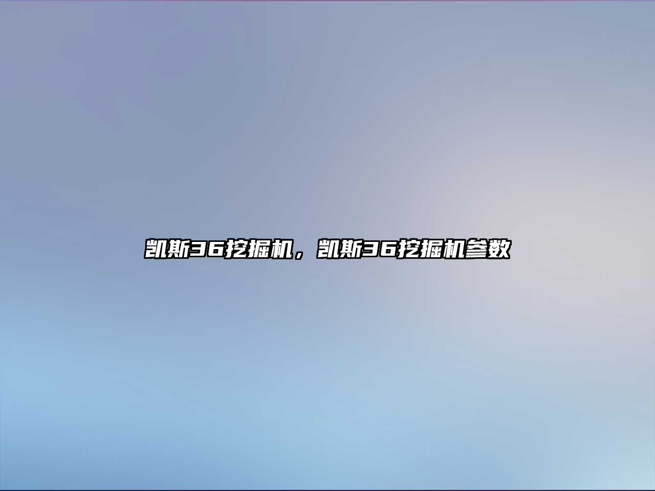 凱斯36挖掘機，凱斯36挖掘機參數(shù)