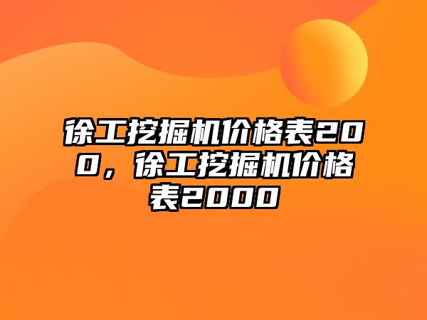 徐工挖掘機價格表200，徐工挖掘機價格表2000