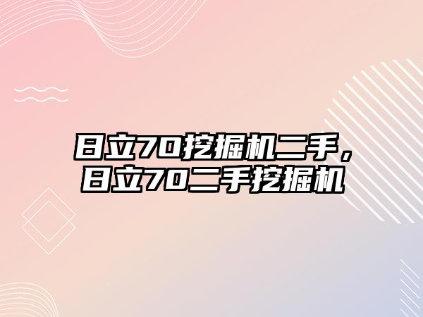 日立7O挖掘機二手，日立70二手挖掘機