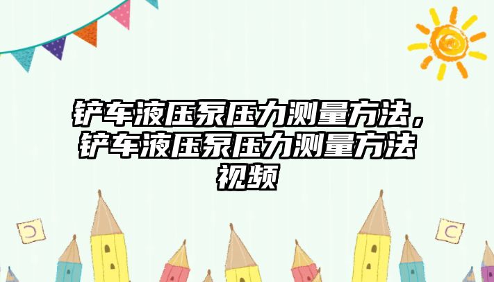 鏟車液壓泵壓力測(cè)量方法，鏟車液壓泵壓力測(cè)量方法視頻