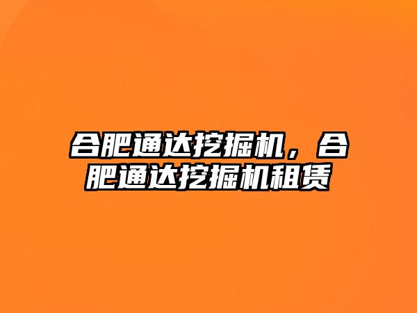 合肥通達(dá)挖掘機，合肥通達(dá)挖掘機租賃