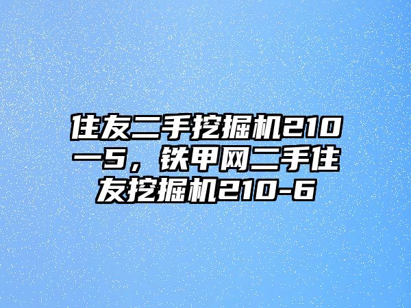 住友二手挖掘機(jī)210一5，鐵甲網(wǎng)二手住友挖掘機(jī)210-6