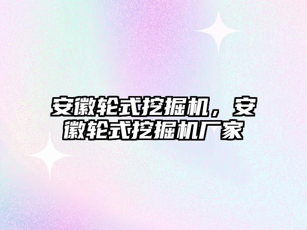 安徽輪式挖掘機(jī)，安徽輪式挖掘機(jī)廠家