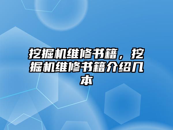 挖掘機(jī)維修書籍，挖掘機(jī)維修書籍介紹幾本