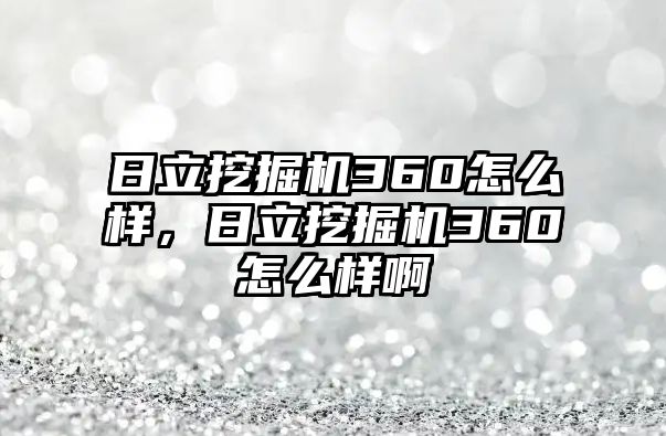 日立挖掘機(jī)360怎么樣，日立挖掘機(jī)360怎么樣啊