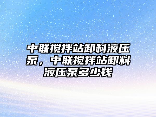 中聯(lián)攪拌站卸料液壓泵，中聯(lián)攪拌站卸料液壓泵多少錢