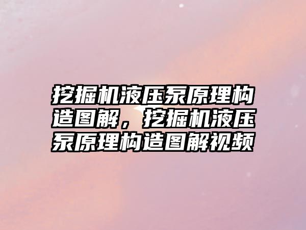 挖掘機液壓泵原理構造圖解，挖掘機液壓泵原理構造圖解視頻