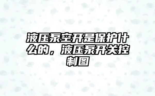 液壓泵空開是保護(hù)什么的，液壓泵開關(guān)控制圖