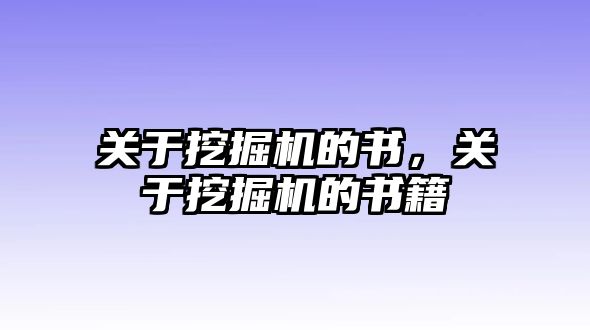 關(guān)于挖掘機(jī)的書(shū)，關(guān)于挖掘機(jī)的書(shū)籍