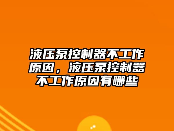 液壓泵控制器不工作原因，液壓泵控制器不工作原因有哪些