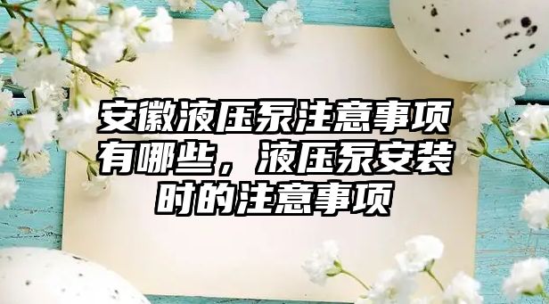 安徽液壓泵注意事項有哪些，液壓泵安裝時的注意事項