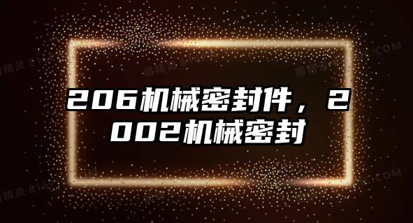 206機械密封件，2002機械密封