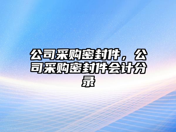 公司采購密封件，公司采購密封件會(huì)計(jì)分錄