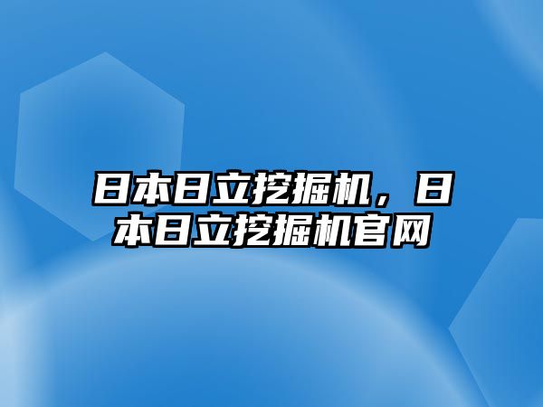 日本日立挖掘機(jī)，日本日立挖掘機(jī)官網(wǎng)