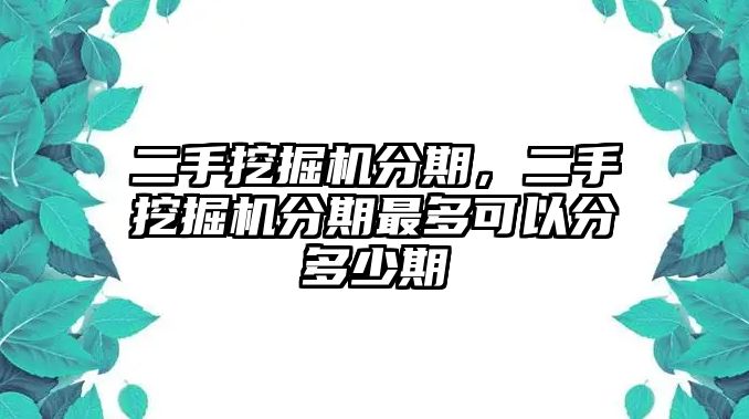 二手挖掘機(jī)分期，二手挖掘機(jī)分期最多可以分多少期