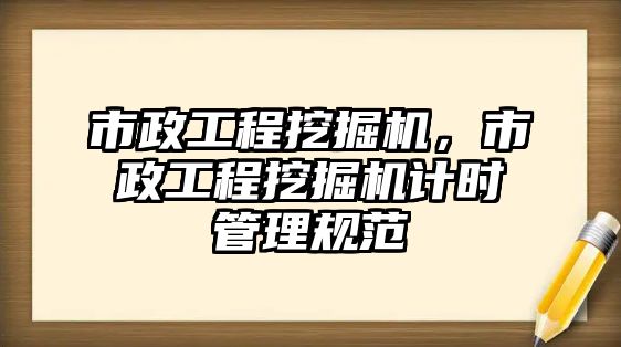 市政工程挖掘機(jī)，市政工程挖掘機(jī)計(jì)時(shí)管理規(guī)范