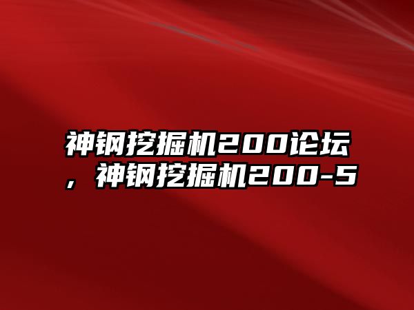 神鋼挖掘機200論壇，神鋼挖掘機200-5