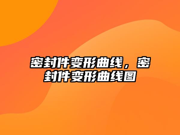 密封件變形曲線，密封件變形曲線圖