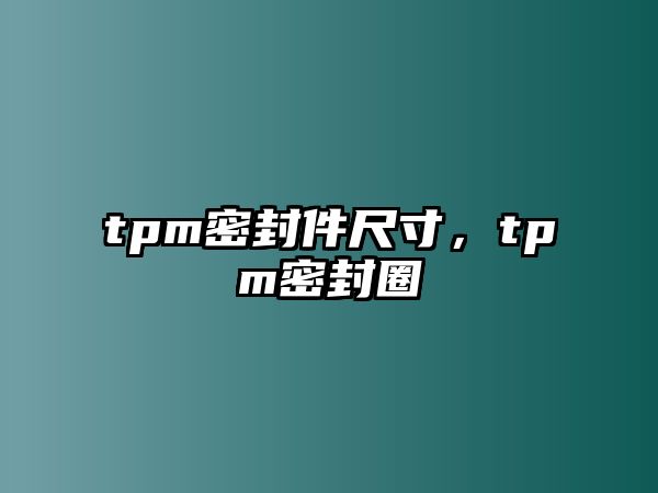 tpm密封件尺寸，tpm密封圈