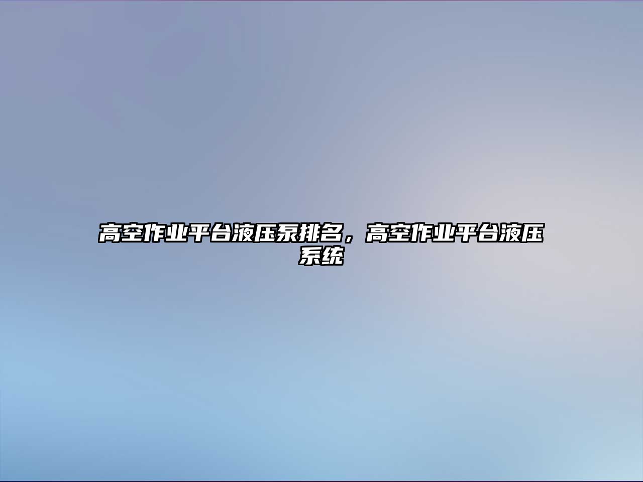 高空作業(yè)平臺液壓泵排名，高空作業(yè)平臺液壓系統(tǒng)