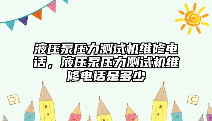 液壓泵壓力測(cè)試機(jī)維修電話，液壓泵壓力測(cè)試機(jī)維修電話是多少