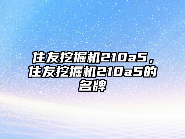 住友挖掘機210a5，住友挖掘機210a5的名牌