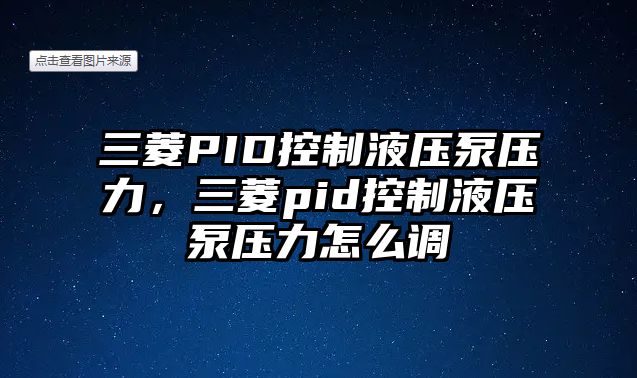 三菱PID控制液壓泵壓力，三菱pid控制液壓泵壓力怎么調(diào)