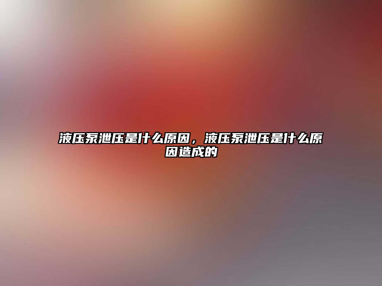 液壓泵泄壓是什么原因，液壓泵泄壓是什么原因造成的