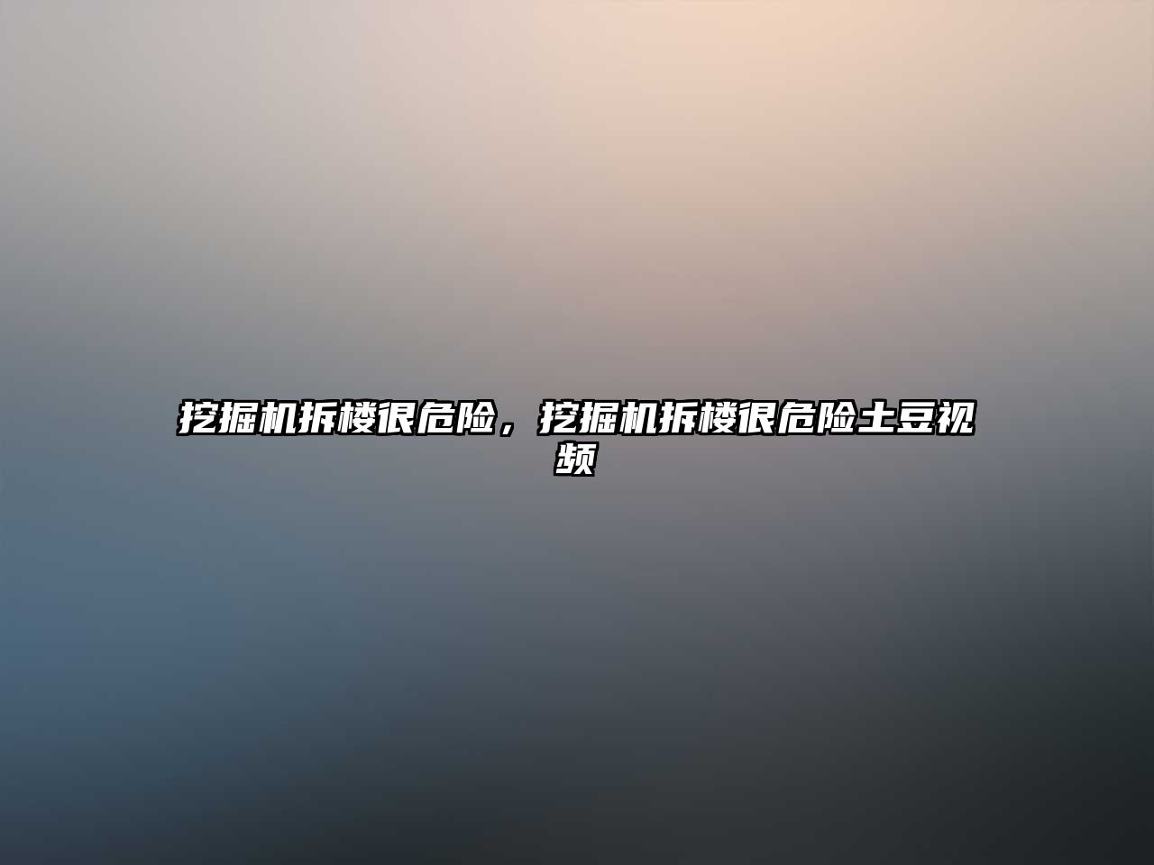 挖掘機(jī)拆樓很危險(xiǎn)，挖掘機(jī)拆樓很危險(xiǎn)土豆視頻